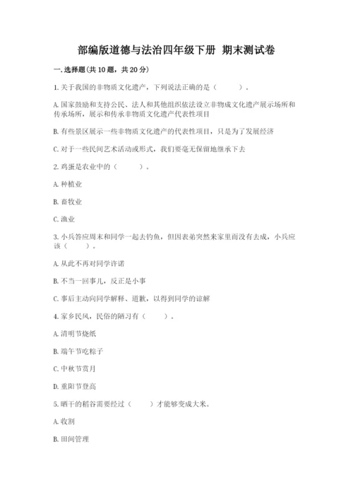 部编版道德与法治四年级下册 期末测试卷【实用】.docx