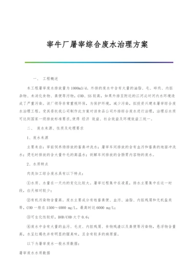 宰牛厂屠宰综合废水治理方案.docx