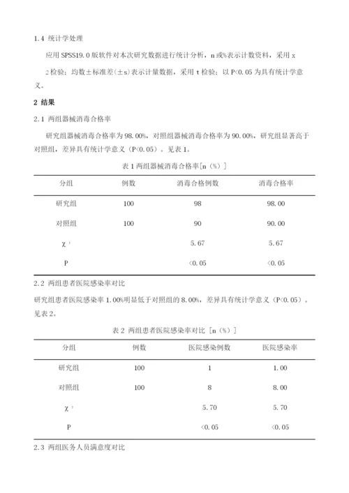 消毒供应中心在预防和控制医院感染的效果分析1.docx