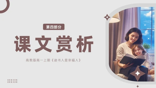 读书人是幸福人高教版高一上册语文课文PPT课件国际幸福日