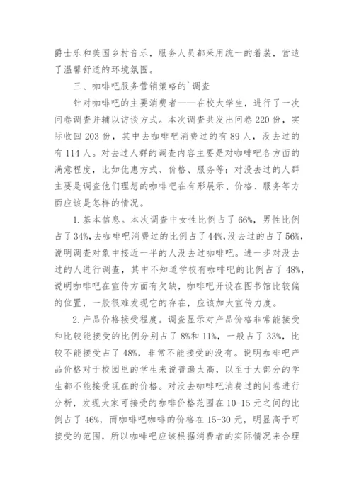中医药大学图书馆咖啡吧服务营销策略探讨论文.docx