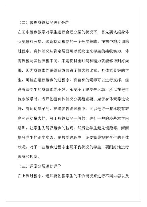 初中体育长跑教学中的分层教学法探究