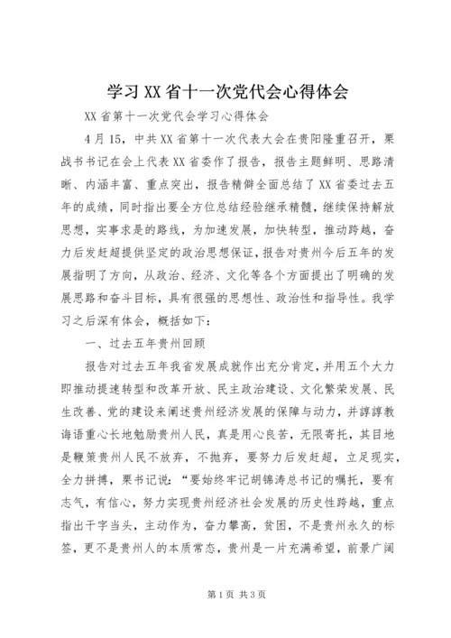 学习XX省十一次党代会心得体会 (4).docx