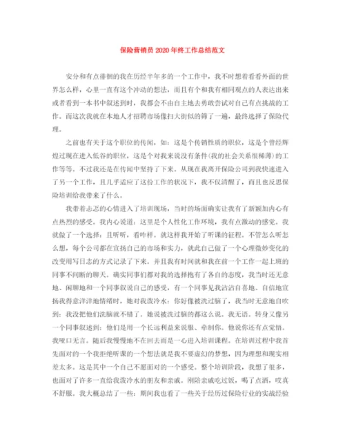 精编之保险营销员年终工作总结范文.docx