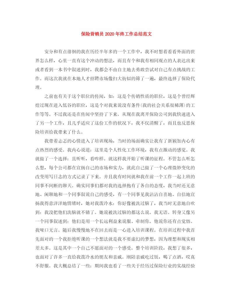 精编之保险营销员年终工作总结范文.docx