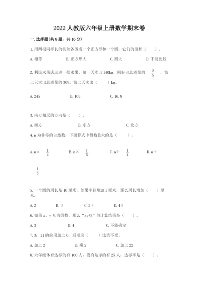 2022人教版六年级上册数学期末卷含答案【培优b卷】.docx