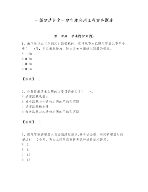 一级建造师之一建市政公用工程实务题库及完整答案易错题