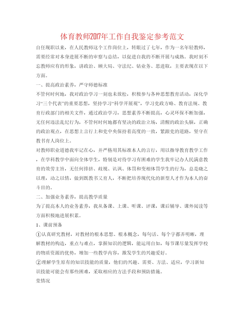 精编体育老师年工作自我鉴定参考范文.docx