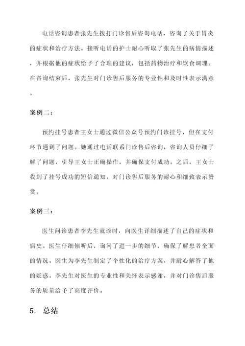 门诊售后服务细化方案