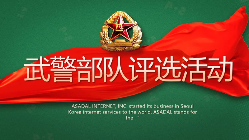 武警部队评选活动动态PPT