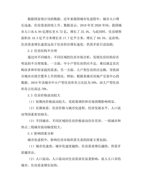 城市化进程中住房市场的供需关系研究