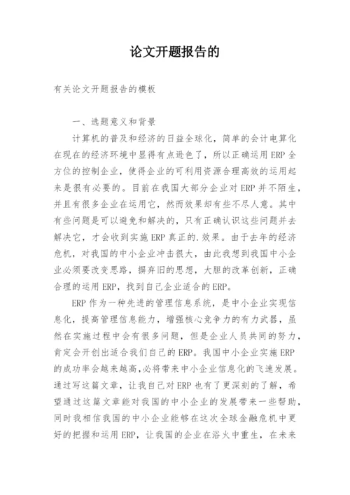 论文开题报告的.docx