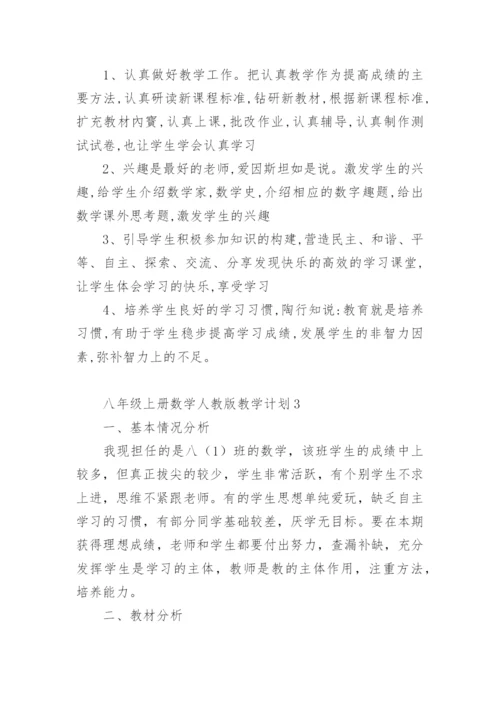 八年级上册数学人教版教学计划.docx