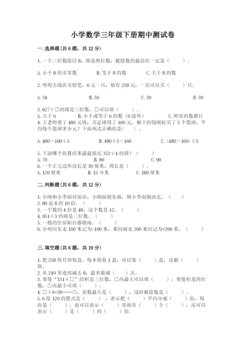 小学数学三年级下册期中测试卷带答案（基础题）.docx