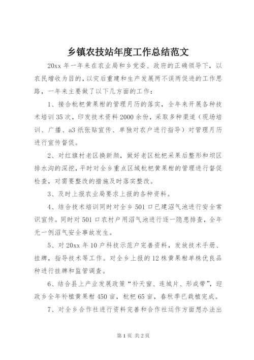 乡镇农技站年度工作总结范文.docx