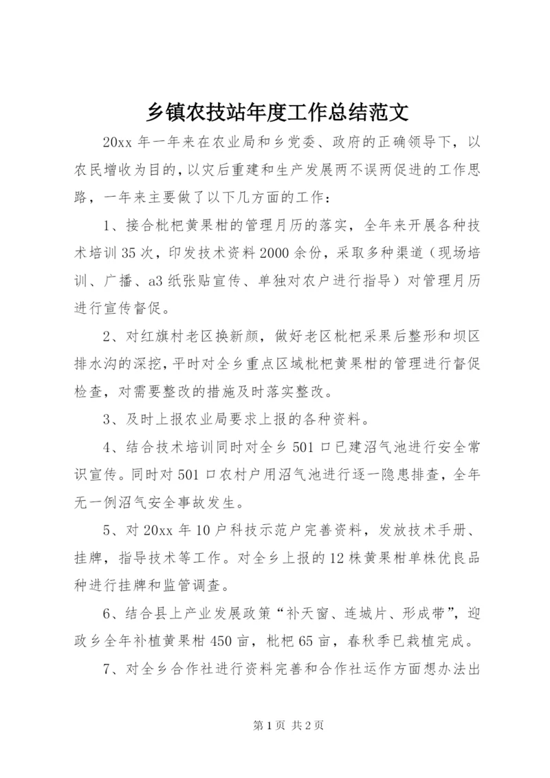 乡镇农技站年度工作总结范文.docx