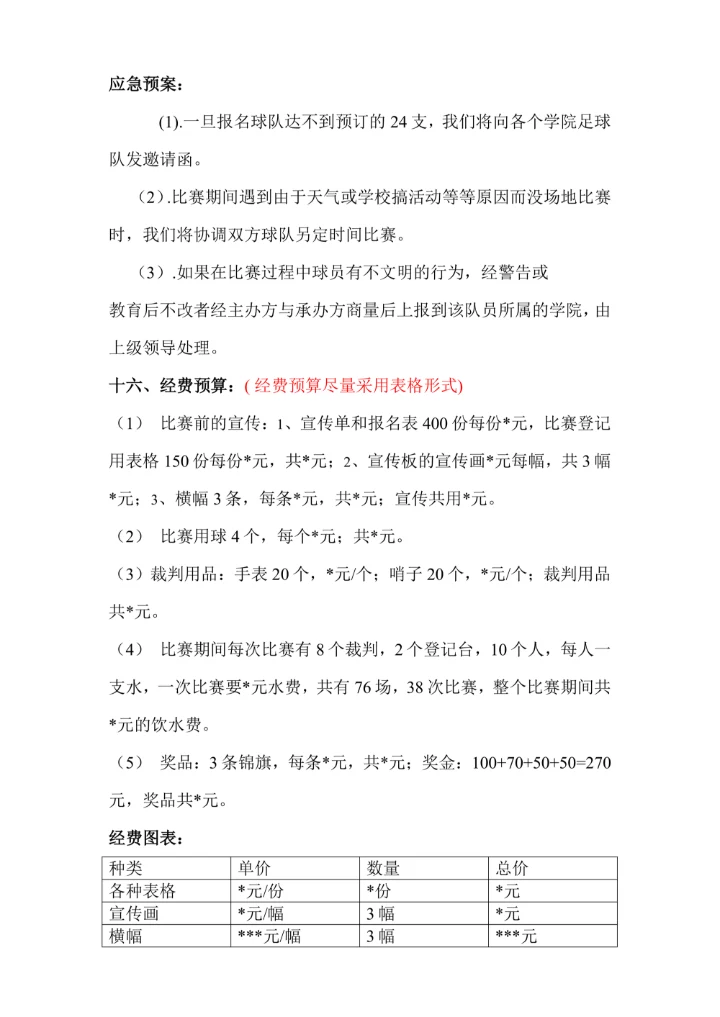 学校园社团活动策划书模板