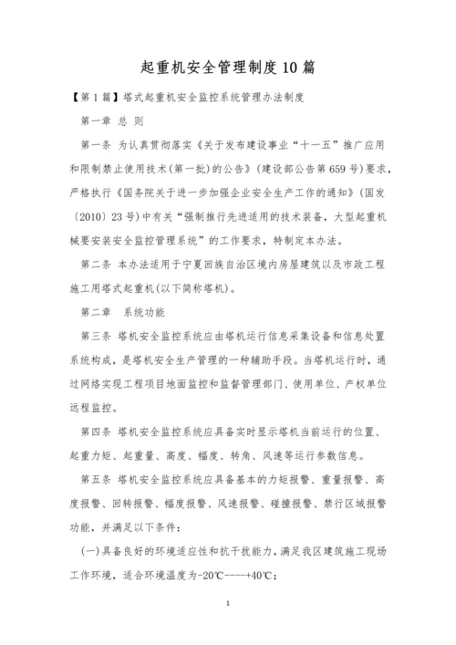 起重机安全管理制度10篇.docx