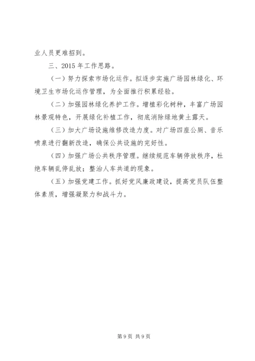 市城市广场管理处XX年工作总结暨XX年工作计划.docx