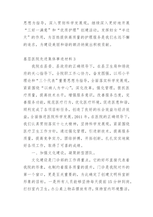 基层医院先进集体事迹材料.docx