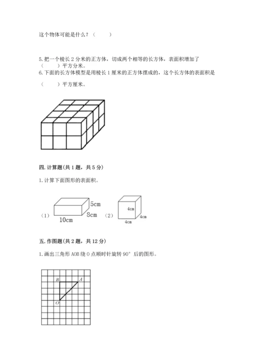 人教版五年级下册数学期末测试卷及完整答案（有一套）.docx