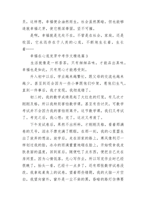 幸福在心底发芽中考作文(精选5篇).docx