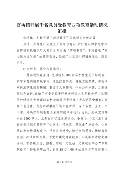 官桥镇开展千名党员受教育四项教育活动情况汇报 (3).docx