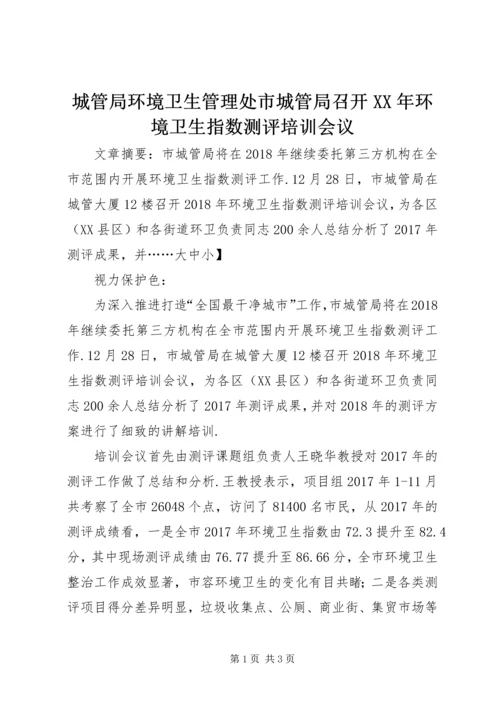 城管局环境卫生管理处市城管局召开XX年环境卫生指数测评培训会议.docx