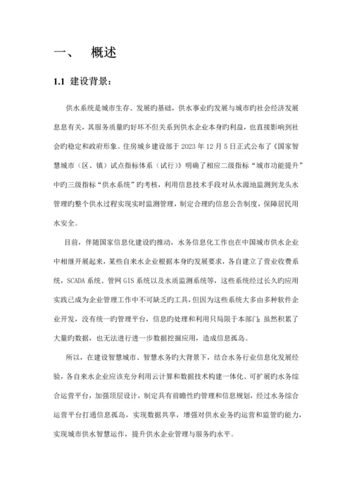 智慧水务项目建设方案.docx