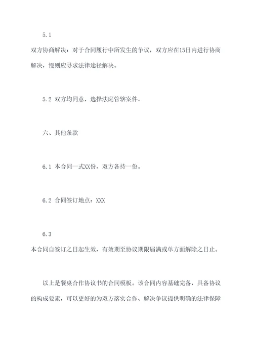 餐桌合作协议书合同模板