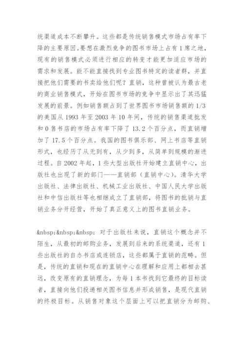 出版社图书直销渠道 - 毕业论文.docx