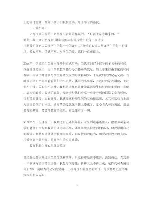 精编教师教育生涯心得体会范文.docx