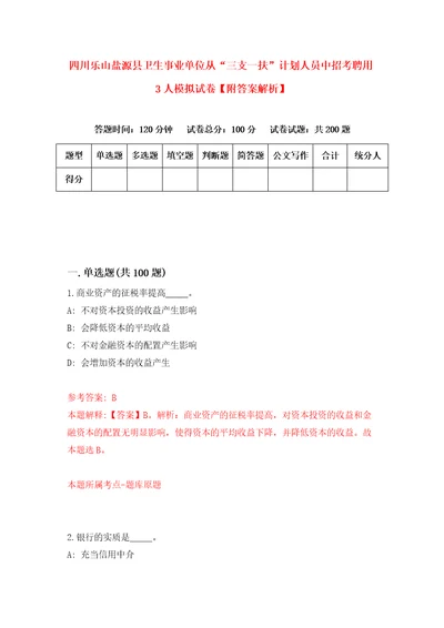 四川乐山盐源县卫生事业单位从“三支一扶计划人员中招考聘用3人模拟试卷附答案解析1