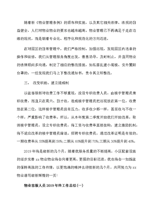 2019物业客服试用期工作总结