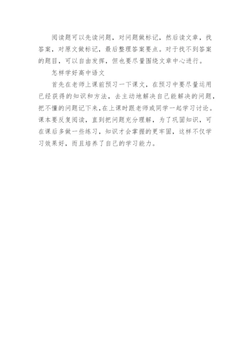 高中语文的预习学习方法.docx