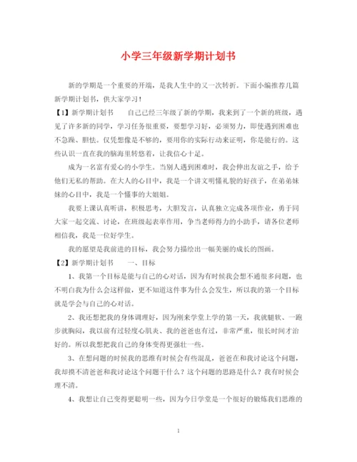 精编之小学三年级新学期计划书.docx