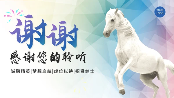 彩色渐变千里马企业招聘PPT模板