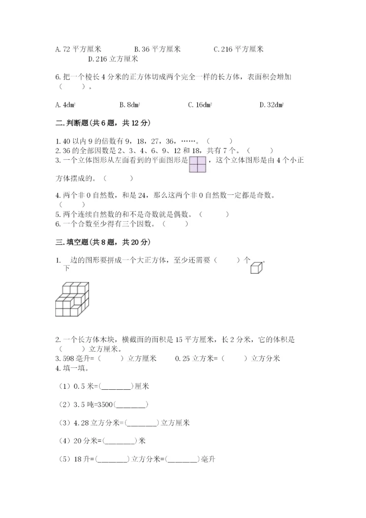 人教版五年级下册数学期中测试卷精品【巩固】.docx