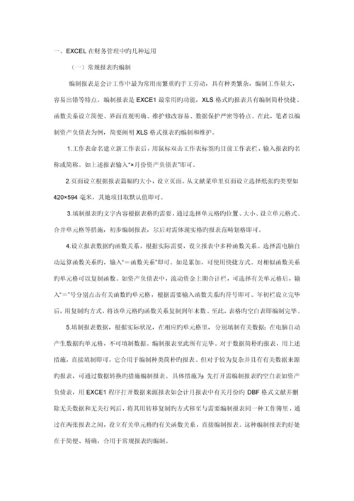 EXCEL在财务管理中的具体应用的专题研究报告.docx