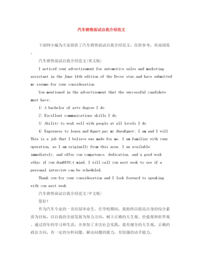 精编之汽车销售面试自我介绍范文.docx