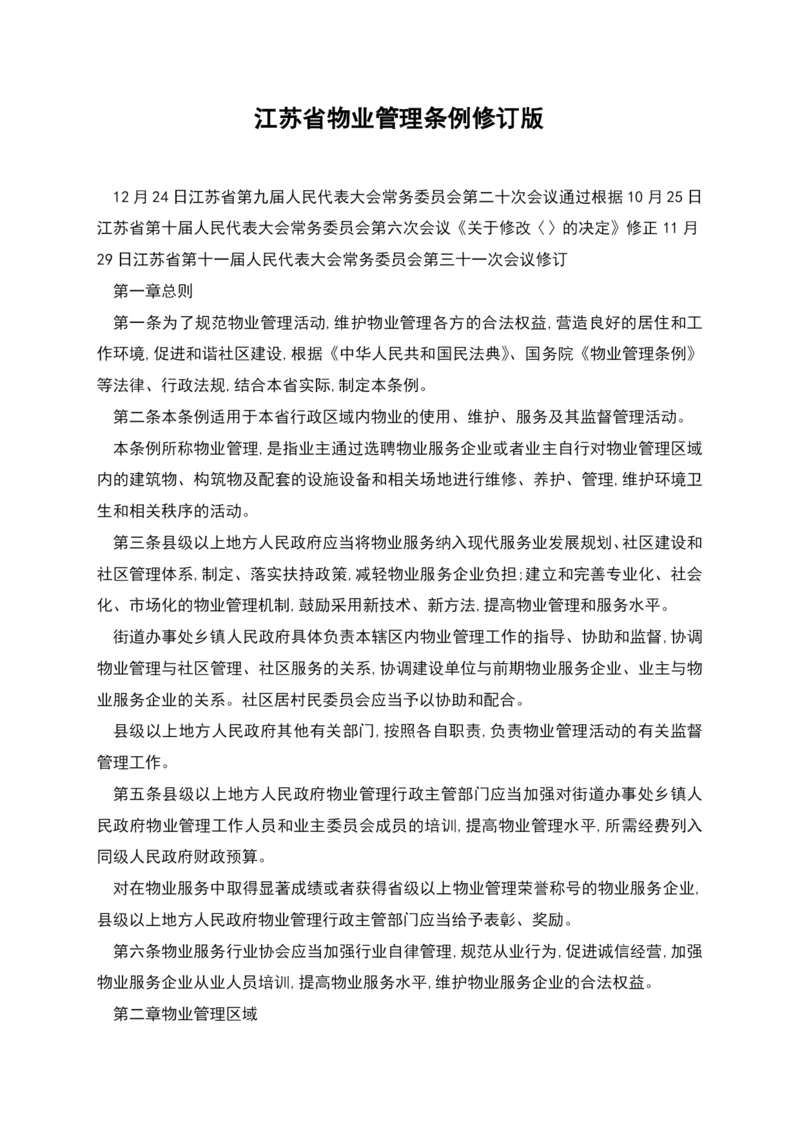 江苏省物业管理条例修订版.docx