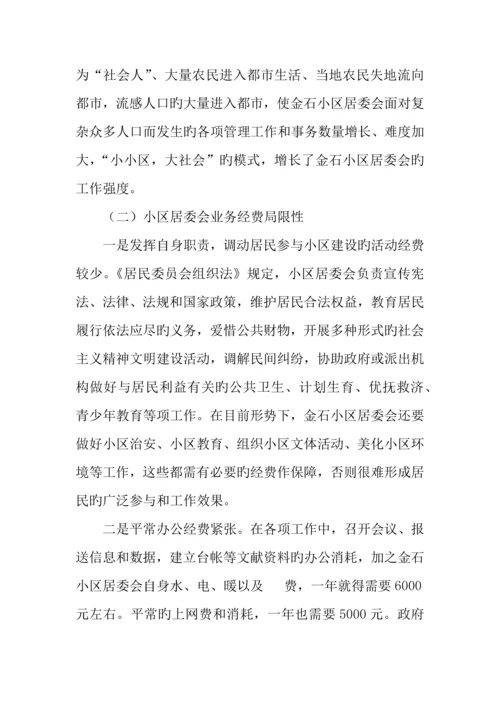 社区社会管理现状调研报告.docx