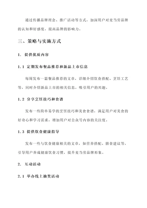 麦当劳公众号运营策略方案