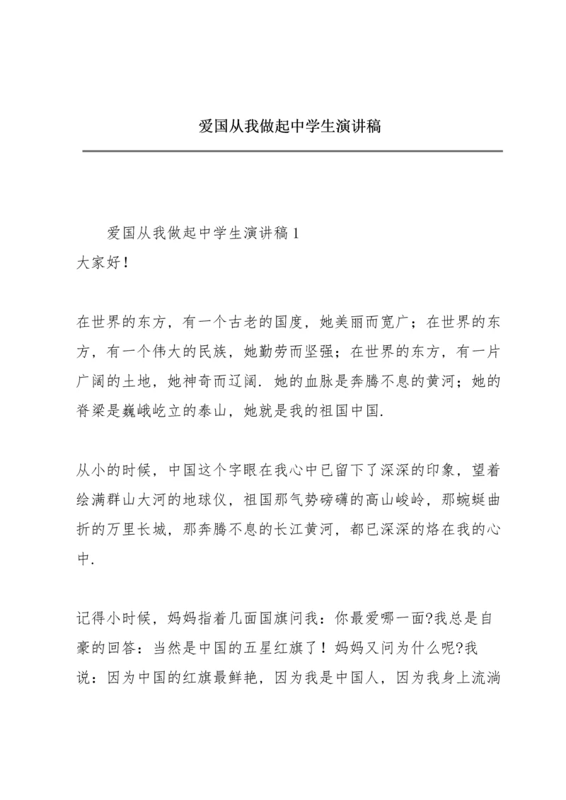 爱国从我做起中学生演讲稿.docx