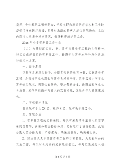 XX年小学营养餐工作计划.docx