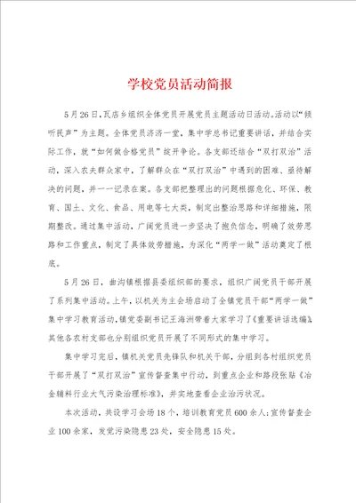 学校党员活动简报