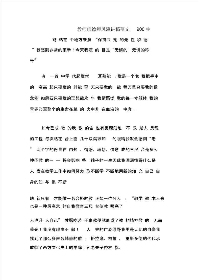 教师师德师风演讲稿范文900字