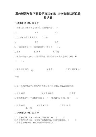 冀教版四年级下册数学第三单元 三位数乘以两位数 测试卷【名师推荐】.docx
