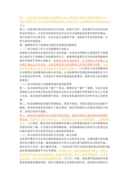 新媒体时代下的地方政府形象塑造.docx