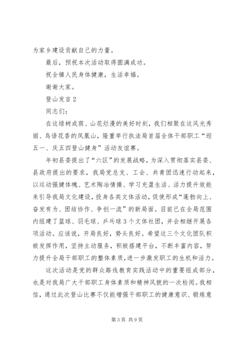 关于登山发言多篇.docx